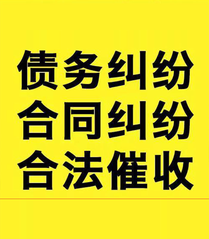 丘北专业要账公司